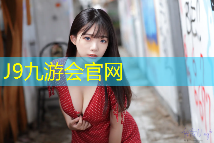 J9九游会真人游戏第一品牌：跑步机的调整