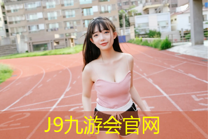 J9九游会真人游戏第一品牌：跑步机垫子和瑜伽垫子的区别