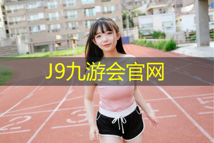 J9九游会官网登录入口：彩色沥青跑道和塑胶跑道维修