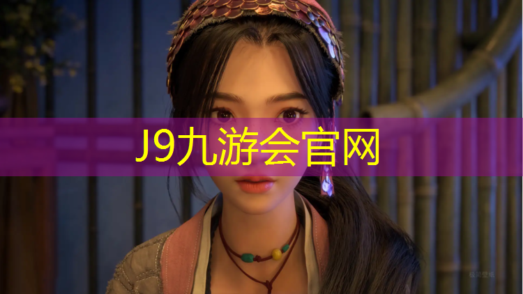 J9九游会真人游戏第一品牌：大学生塑胶跑道投资