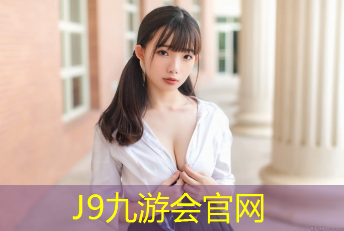 J9九游会真人游戏第一品牌：塔城田径场塑胶跑道