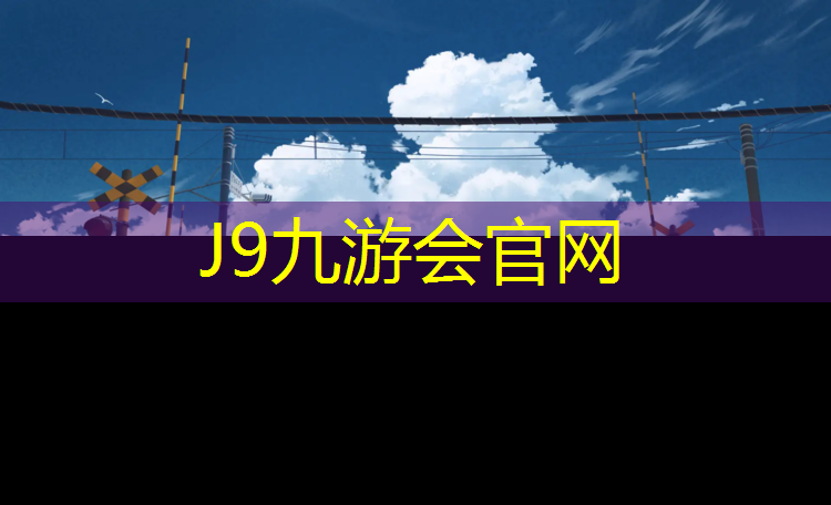 J9九游会官网：塑胶跑道养护缺点