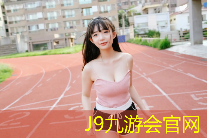 J9九游会真人游戏第一品牌：塑胶跑道最新验收规范