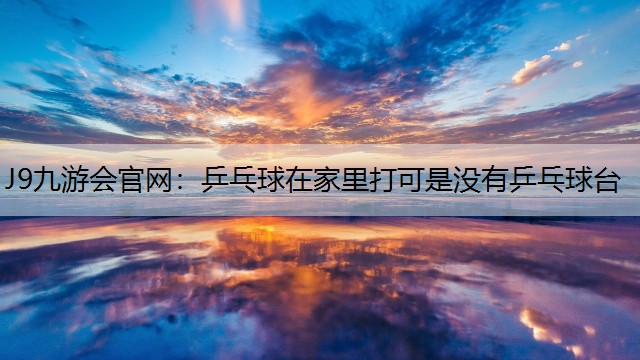 乒乓球在家里打可是没有乒乓球台